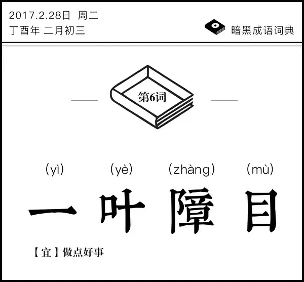 暗黑成语词典 | 一叶障目