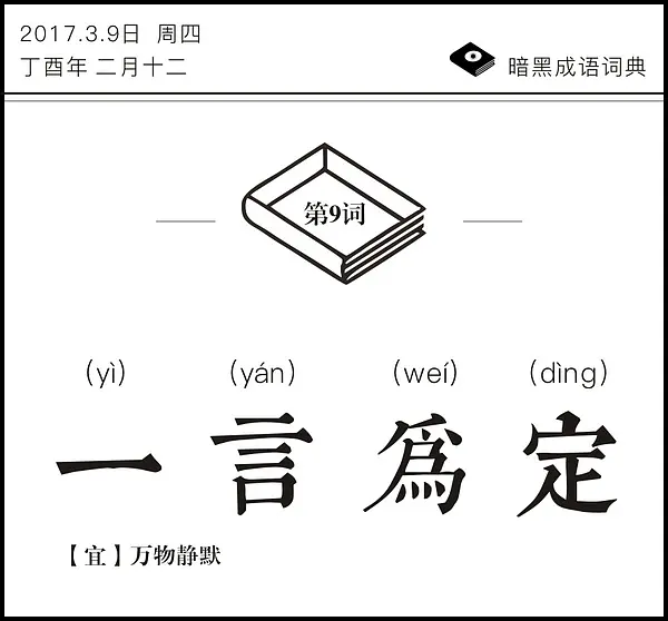 暗黑成语词典 | 一言为定