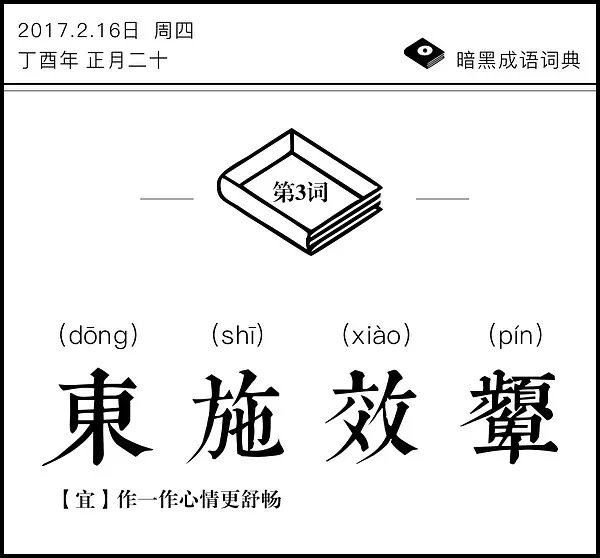 暗黑成语词典 | 东施效颦