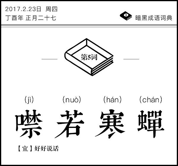 暗黑成语词典 | 噤若寒蝉