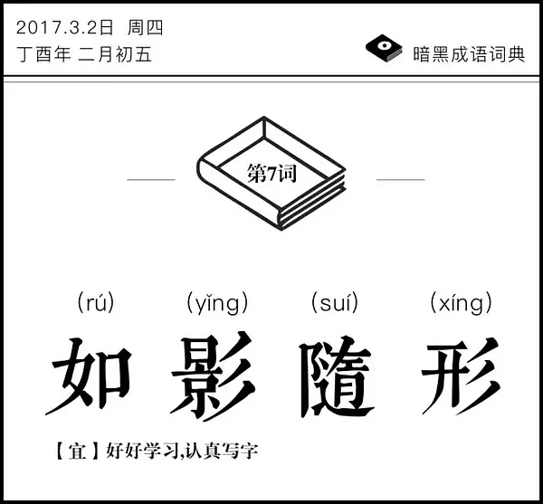 暗黑成语词典 | 如影随形