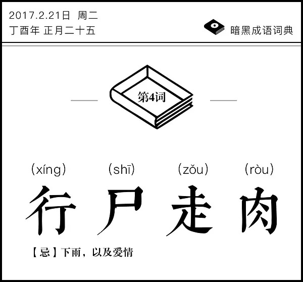 暗黑成语词典 | 行尸走肉