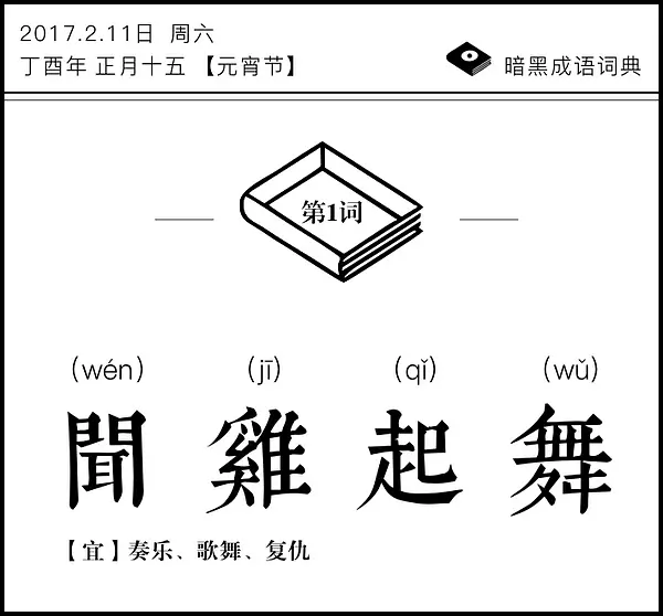 暗黑成语词典 | 闻鸡起舞