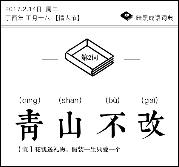 暗黑成语词典 | 青山不改，绿水长流